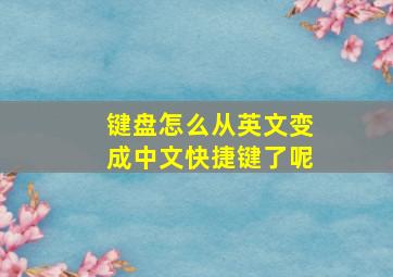 键盘怎么从英文变成中文快捷键了呢