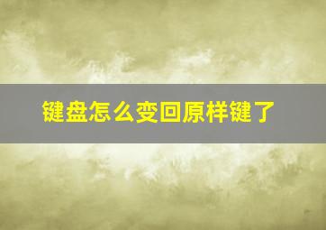 键盘怎么变回原样键了