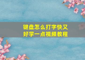 键盘怎么打字快又好学一点视频教程