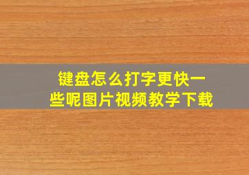 键盘怎么打字更快一些呢图片视频教学下载