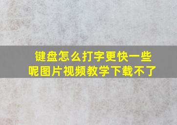 键盘怎么打字更快一些呢图片视频教学下载不了