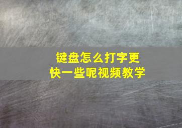 键盘怎么打字更快一些呢视频教学