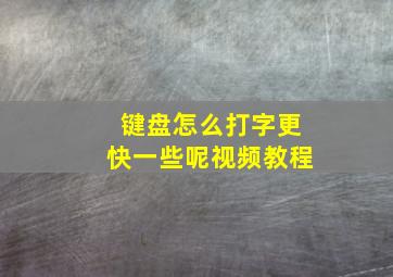 键盘怎么打字更快一些呢视频教程