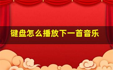 键盘怎么播放下一首音乐