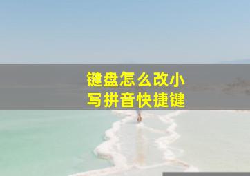 键盘怎么改小写拼音快捷键