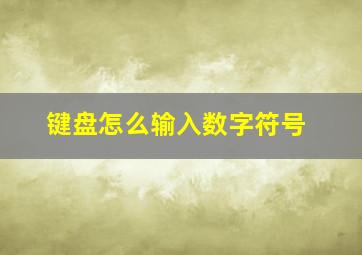 键盘怎么输入数字符号