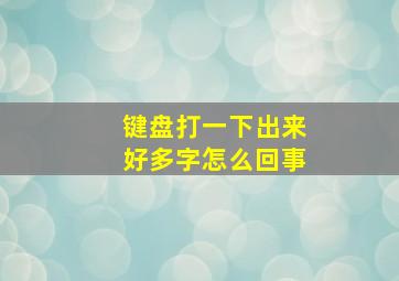 键盘打一下出来好多字怎么回事