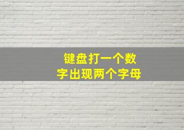 键盘打一个数字出现两个字母