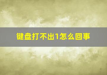 键盘打不出1怎么回事