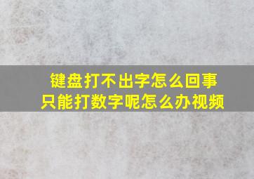 键盘打不出字怎么回事只能打数字呢怎么办视频