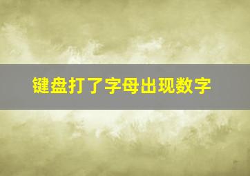 键盘打了字母出现数字