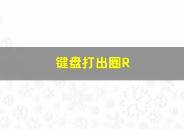 键盘打出圈R