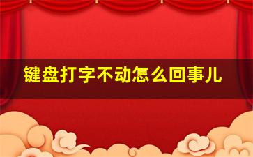 键盘打字不动怎么回事儿