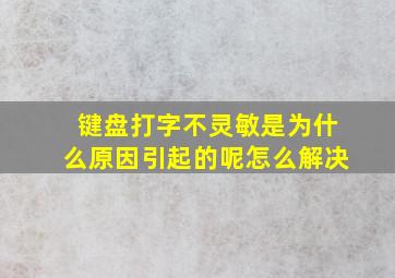 键盘打字不灵敏是为什么原因引起的呢怎么解决