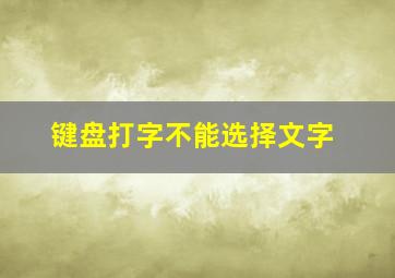 键盘打字不能选择文字