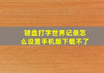 键盘打字世界记录怎么设置手机版下载不了