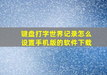 键盘打字世界记录怎么设置手机版的软件下载