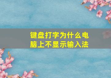 键盘打字为什么电脑上不显示输入法