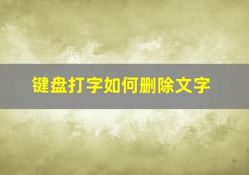 键盘打字如何删除文字