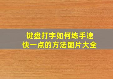 键盘打字如何练手速快一点的方法图片大全