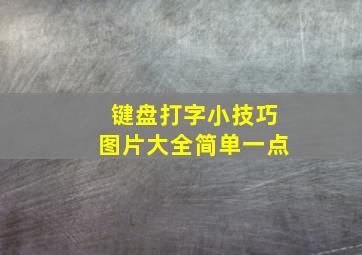 键盘打字小技巧图片大全简单一点