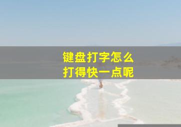 键盘打字怎么打得快一点呢