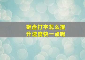 键盘打字怎么提升速度快一点呢