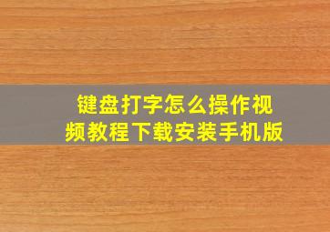 键盘打字怎么操作视频教程下载安装手机版