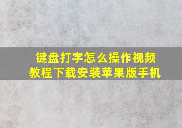 键盘打字怎么操作视频教程下载安装苹果版手机