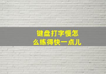 键盘打字慢怎么练得快一点儿