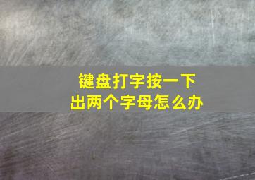 键盘打字按一下出两个字母怎么办