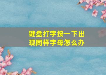 键盘打字按一下出现同样字母怎么办