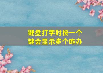 键盘打字时按一个键会显示多个咋办