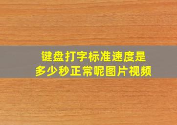 键盘打字标准速度是多少秒正常呢图片视频