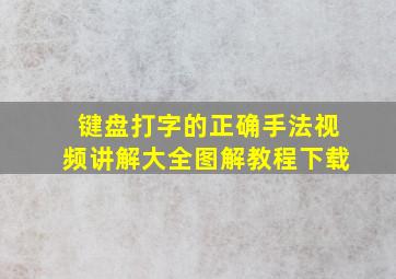 键盘打字的正确手法视频讲解大全图解教程下载