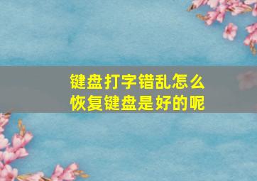 键盘打字错乱怎么恢复键盘是好的呢