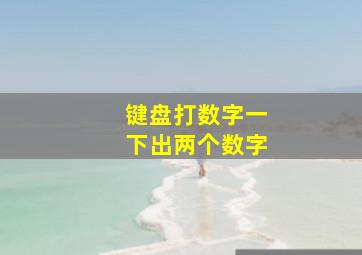 键盘打数字一下出两个数字