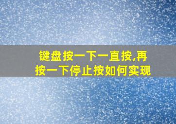 键盘按一下一直按,再按一下停止按如何实现