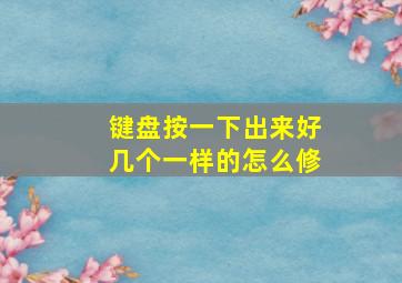 键盘按一下出来好几个一样的怎么修