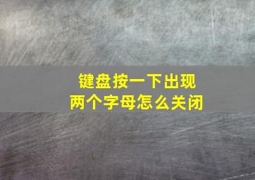 键盘按一下出现两个字母怎么关闭