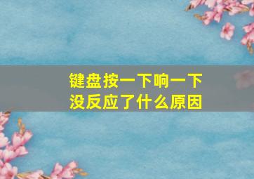 键盘按一下响一下没反应了什么原因