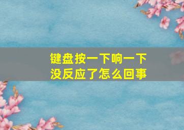 键盘按一下响一下没反应了怎么回事