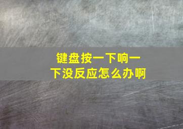 键盘按一下响一下没反应怎么办啊