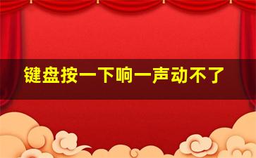 键盘按一下响一声动不了