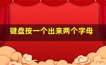 键盘按一个出来两个字母