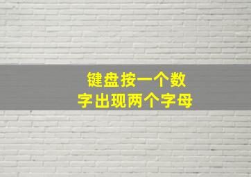 键盘按一个数字出现两个字母