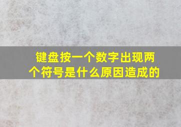 键盘按一个数字出现两个符号是什么原因造成的