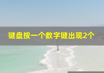 键盘按一个数字键出现2个