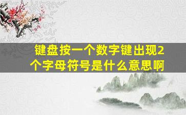 键盘按一个数字键出现2个字母符号是什么意思啊