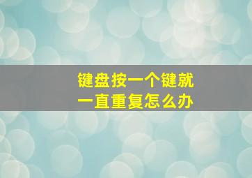 键盘按一个键就一直重复怎么办